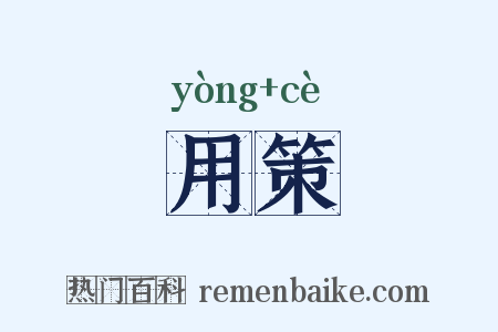 用策是什么意思的图片
